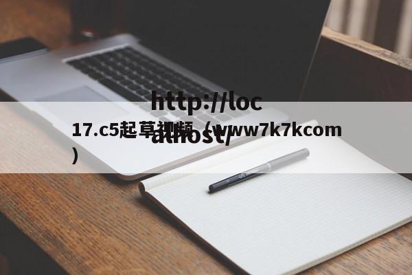 17.c5起草视频(www7k7kcom)