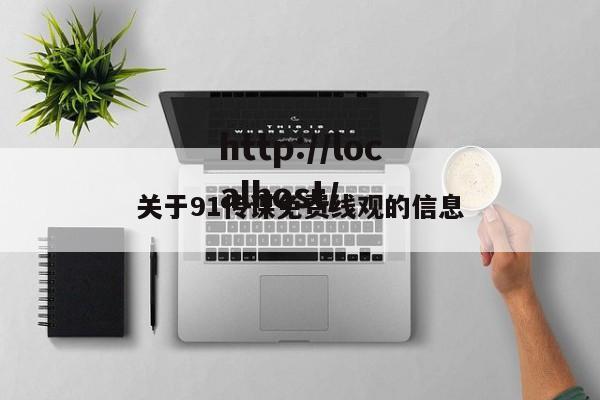 关于91传谋免费线观的信息