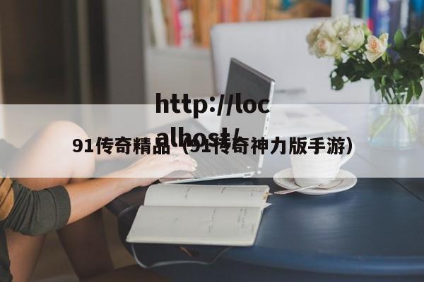 91传奇精品(91传奇神力版手游)
