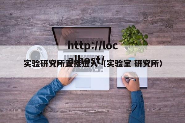 实验研究所直接进入(实验室 研究所)