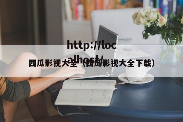 西瓜影视大全(西瓜影视大全下载)