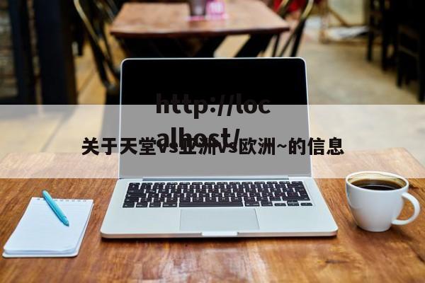 关于天堂vs亚洲vs欧洲~的信息